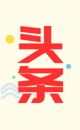頭條